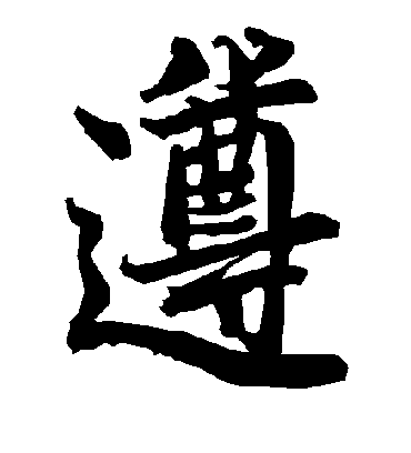 遵字书法 行书