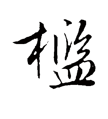 槛字书法 行书