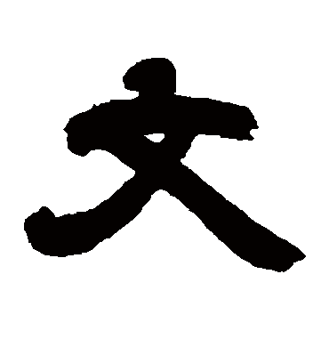 文字书法 隶书