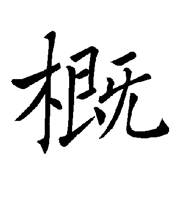 概字书法 楷书