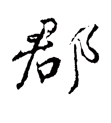 郡字书法 行书