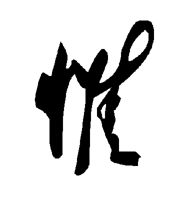 惟字书法 草书