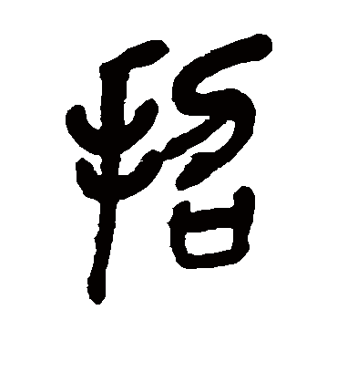 招字书法 篆书