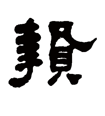 贽字书法 隶书