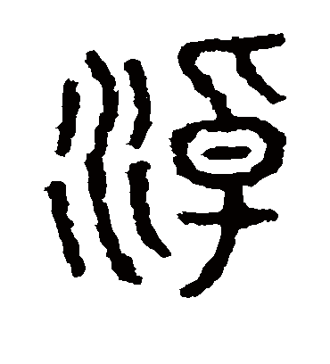淖字书法 篆书