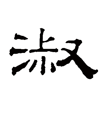 淑字的钱泳隶书书法