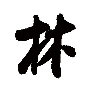 林字书法 行书