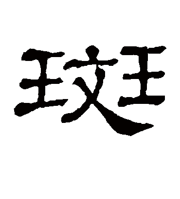 斑字书法 隶书