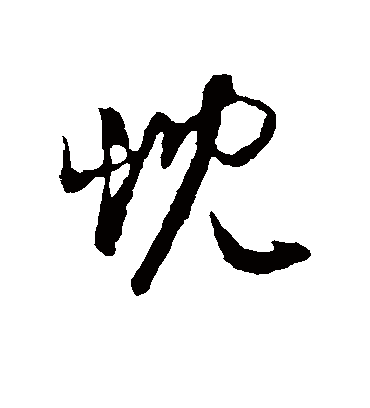 忱字书法 行书