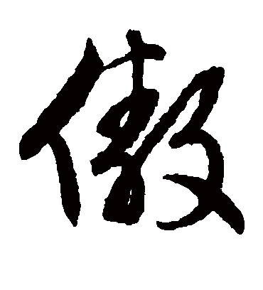 傲字书法 草书