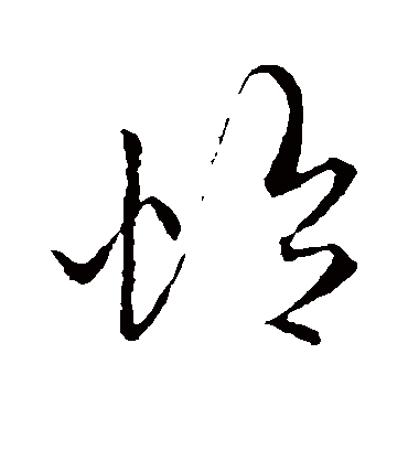 怜字书法 草书