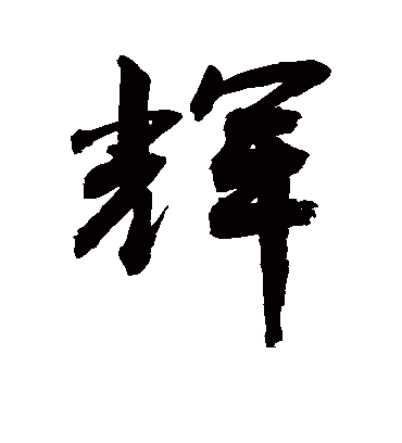 辉字的敬世江行书书法