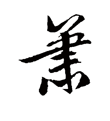 箫字书法 草书