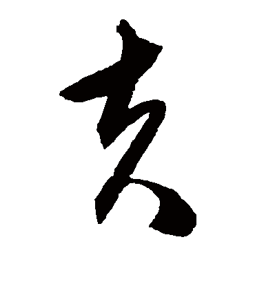 夫字书法 草书