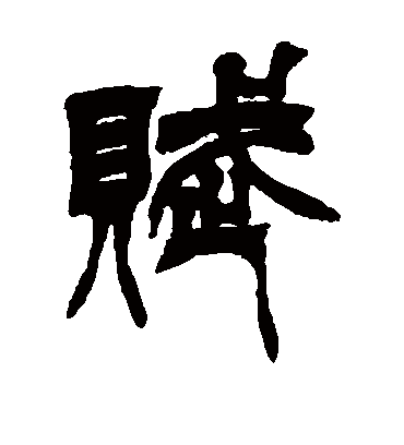 赋字书法 篆书