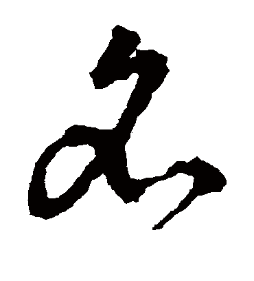 名字书法 草书