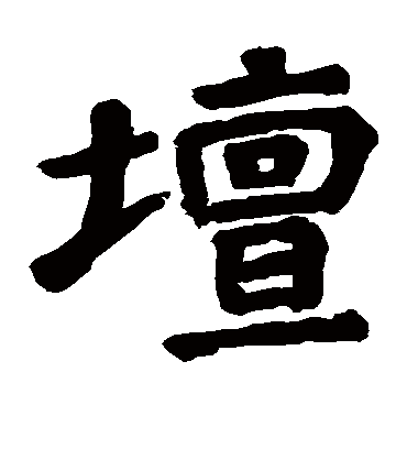 坛字书法 楷书