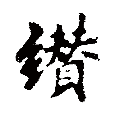 缵字书法 行书