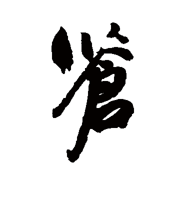 苍字书法 行书