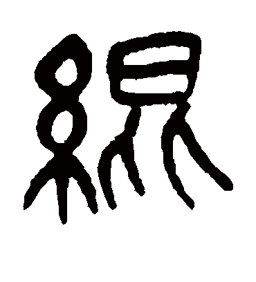 绲字书法 篆书