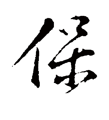 保字书法 行书