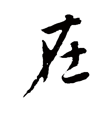 在字书法 行书