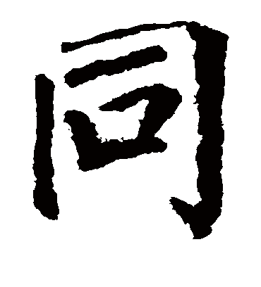 同字书法 楷书