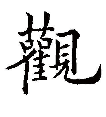 观字书法 楷书