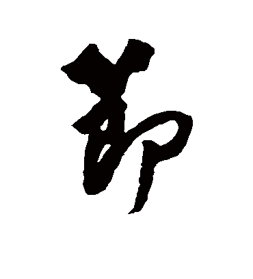 节字书法 行书