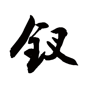 钗字书法 行书