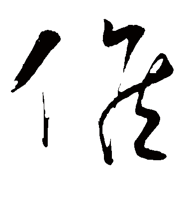 候字书法 草书