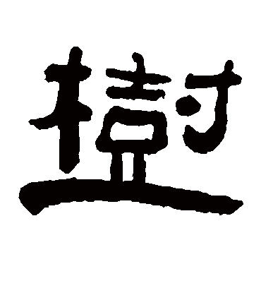 树字书法 隶书