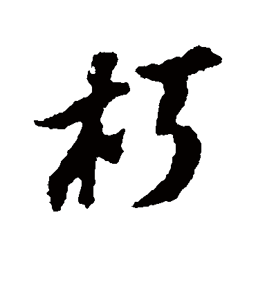 朽字书法 行书