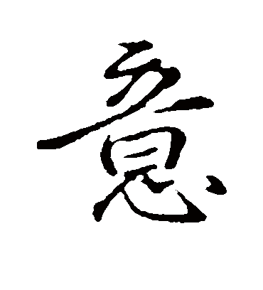 意字书法 行书