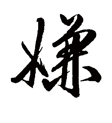 嫌字书法 行书