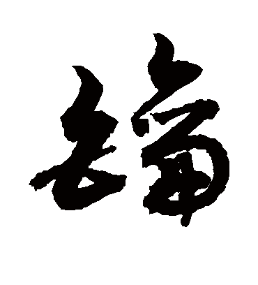 钥字书法 草书