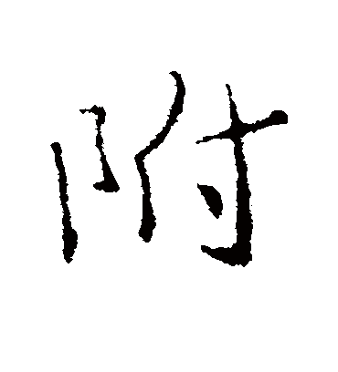 附字书法 行书