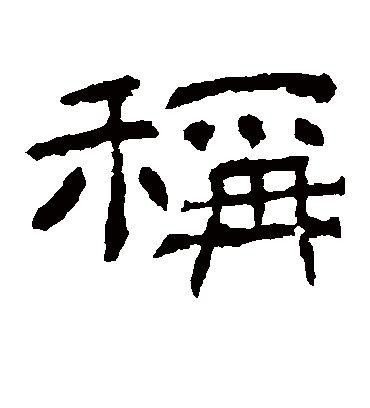 称字书法 隶书