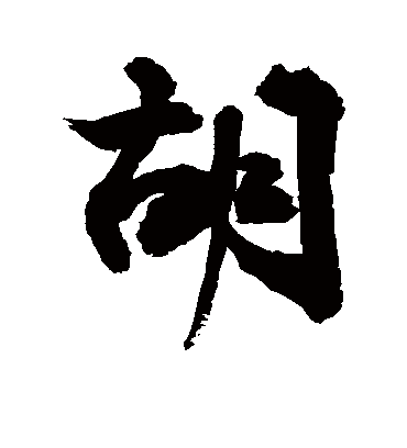 胡字书法 行书