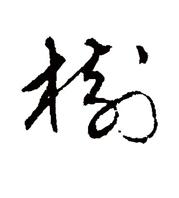 树字书法 草书