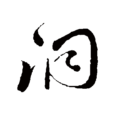 洞字书法 草书