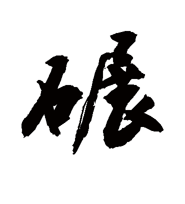 碾字的敬世江行书书法