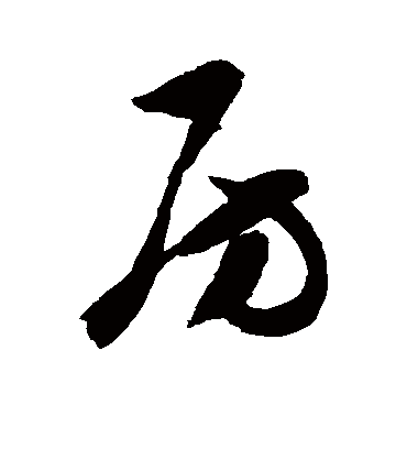 房字书法 草书