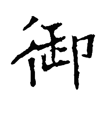 御字书法 楷书