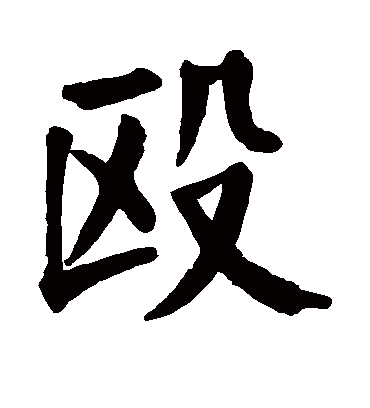 殴字书法 楷书