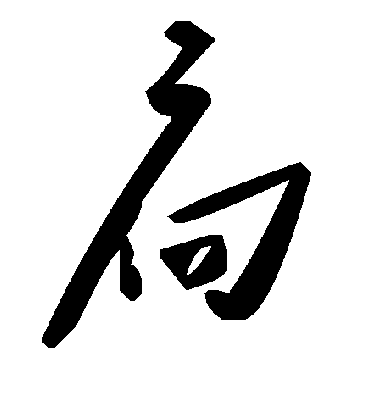 扃字书法 草书