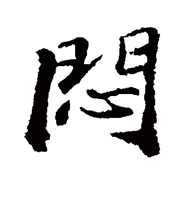 闷字书法 行书