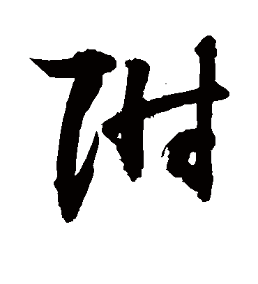 附字书法 草书