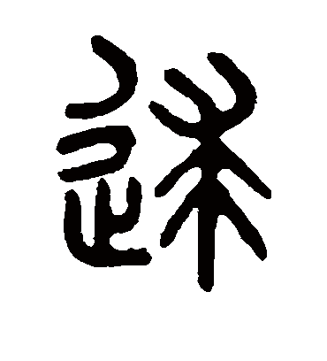 逑字书法 篆书