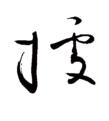 据字书法 草书